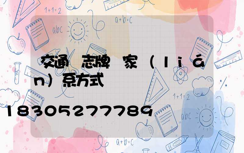 交通標志牌廠家聯(lián)系方式