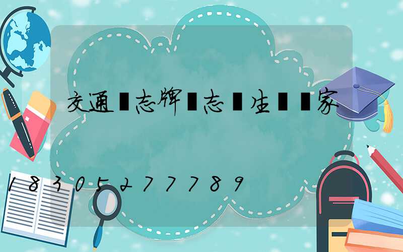 交通標志牌標志桿生產廠家