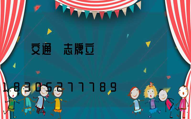 交通標志牌立桿