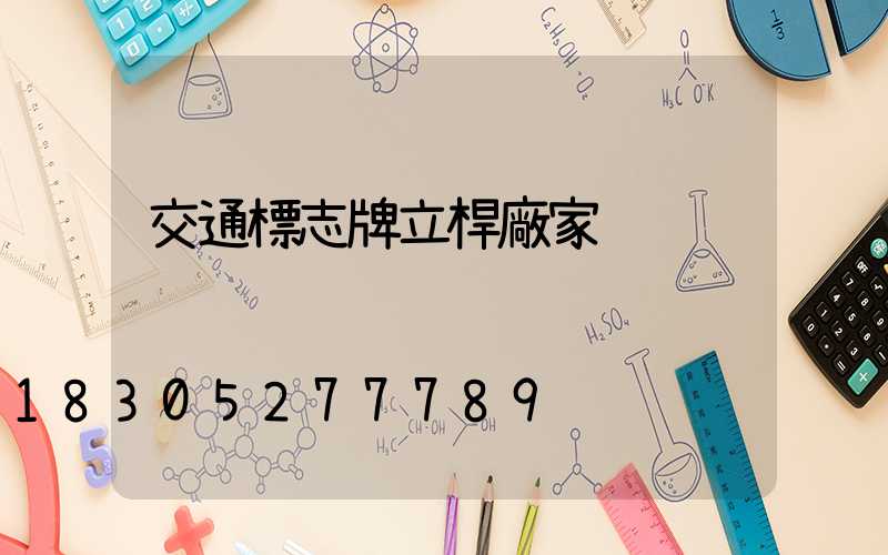 交通標志牌立桿廠家
