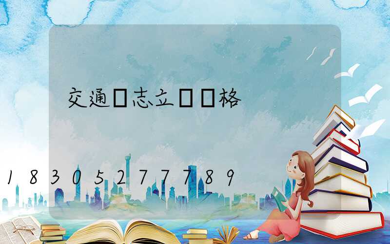 交通標志立桿價格