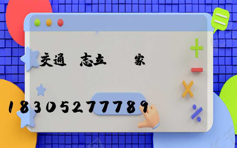 交通標志立桿廠家