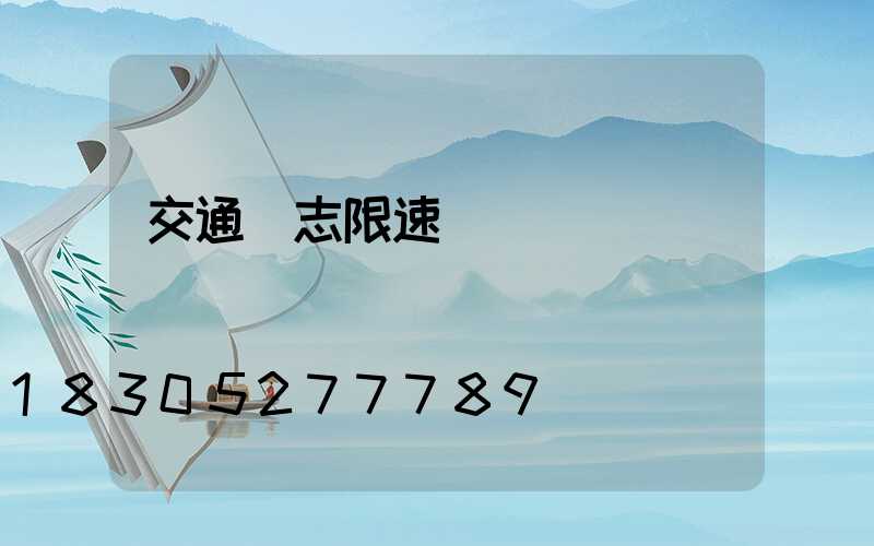 交通標志限速圖標