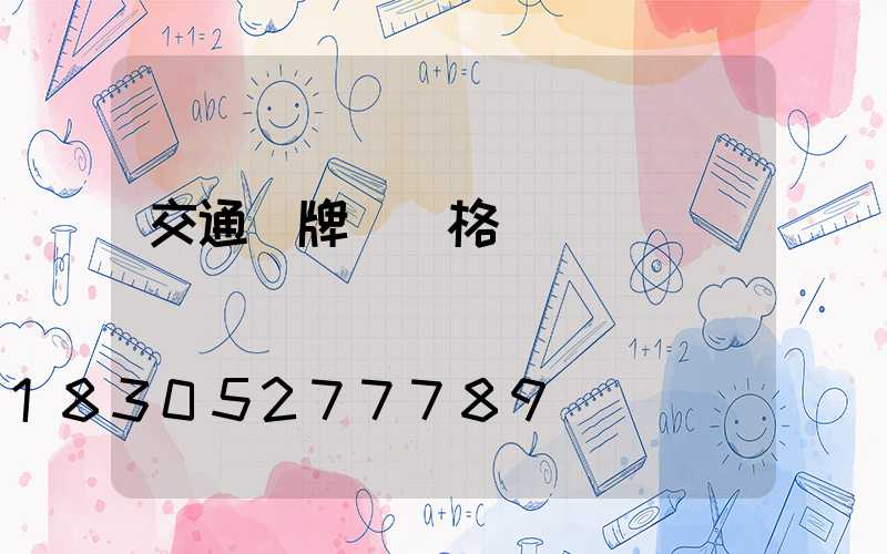 交通標牌桿價格