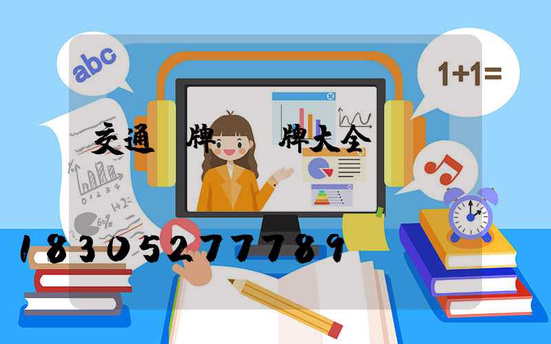 交通標牌標識牌大全