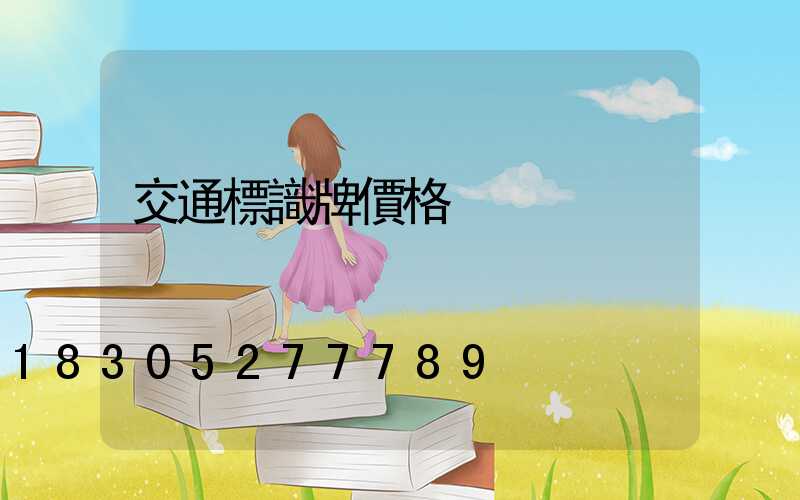 交通標識牌價格