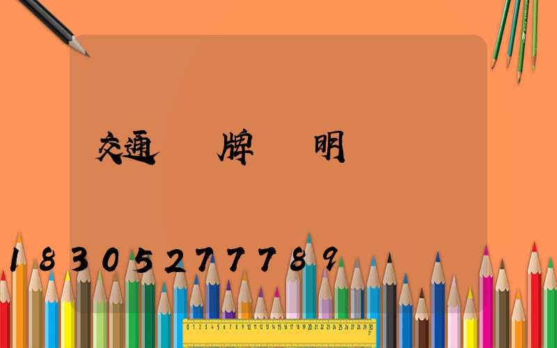 交通標識牌報價明細