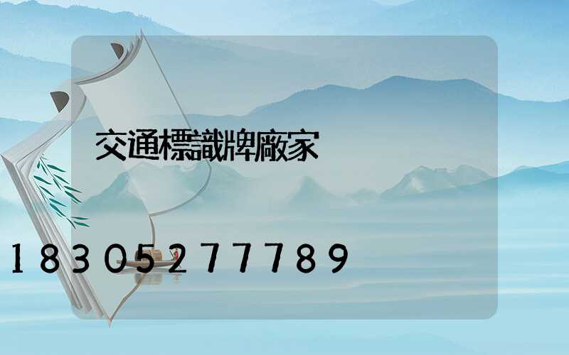 交通標識牌廠家