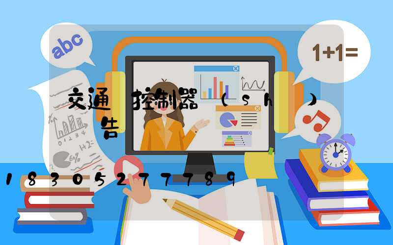 交通燈控制器設(shè)計報告