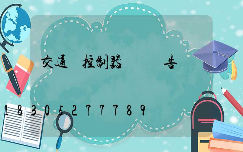 交通燈控制器設計報告