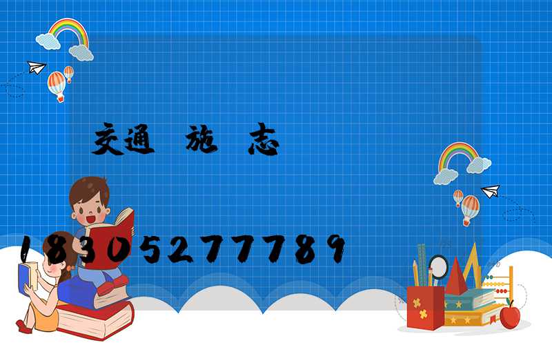 交通設施標志桿