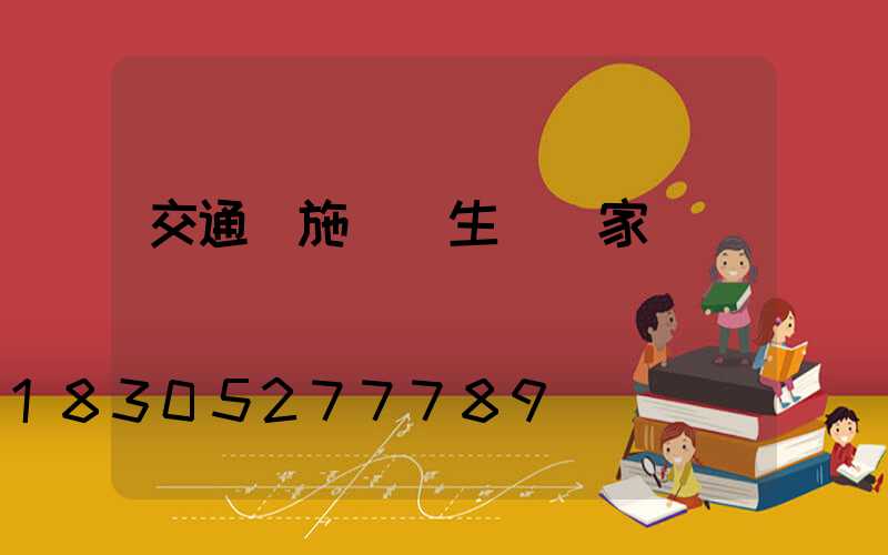 交通設施護欄生產廠家