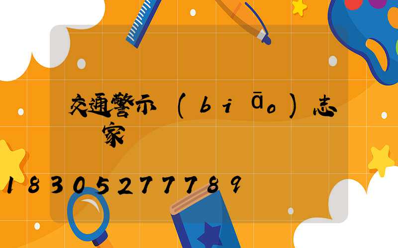 交通警示標(biāo)志桿廠家