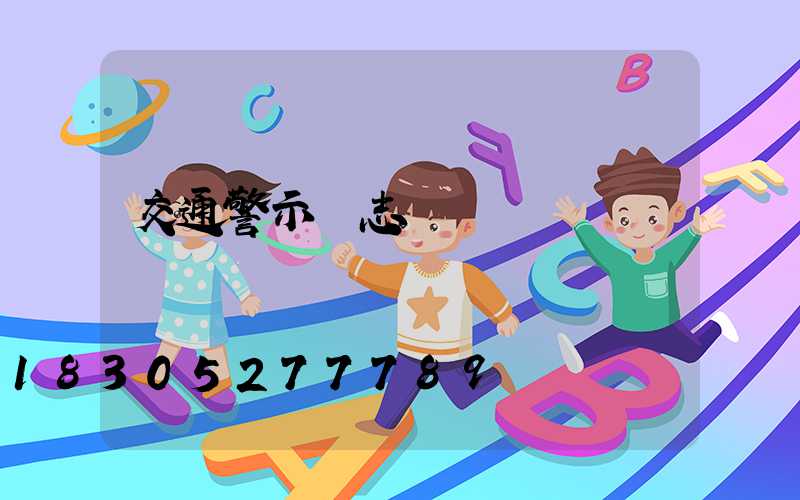 交通警示標志桿