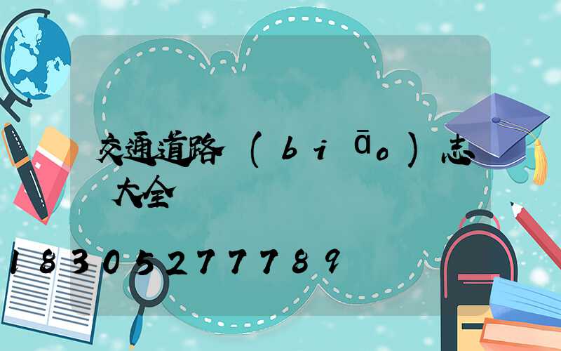 交通道路標(biāo)志桿大全