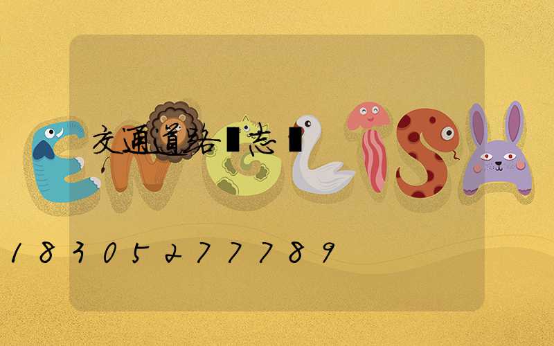 交通道路標志桿