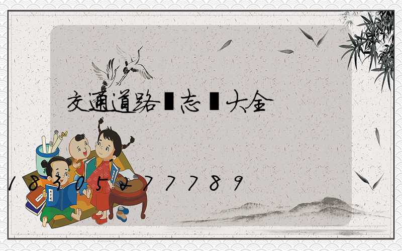 交通道路標志桿大全