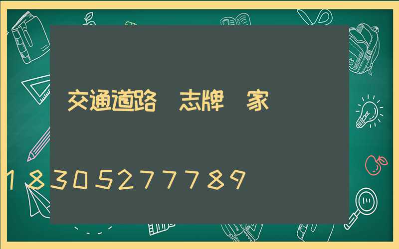 交通道路標志牌廠家電話