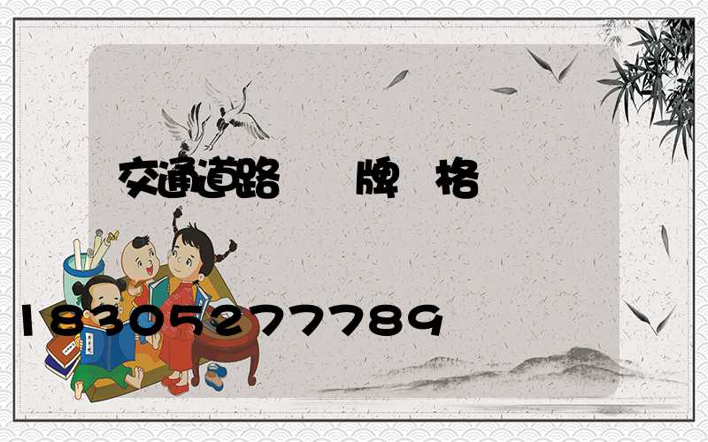 交通道路標識牌價格