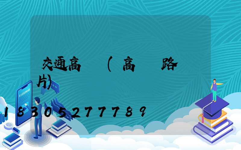 交通高桿燈(高桿燈路燈圖片)