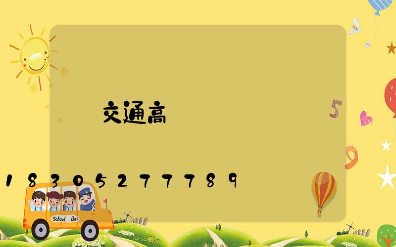 交通高桿燈