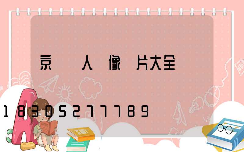 京東個人頭像圖片大全