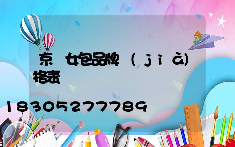 京東女包品牌價(jià)格表