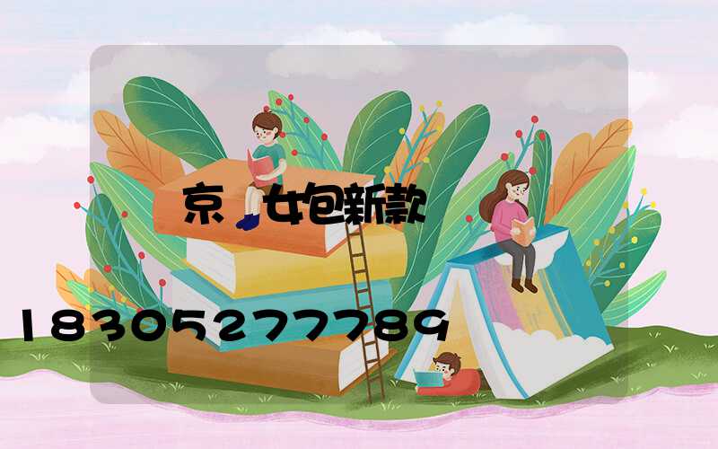 京東女包新款