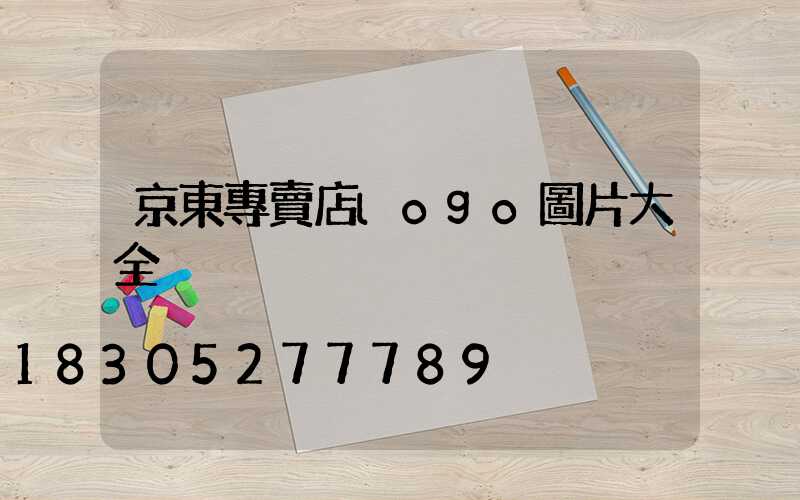 京東專賣店logo圖片大全