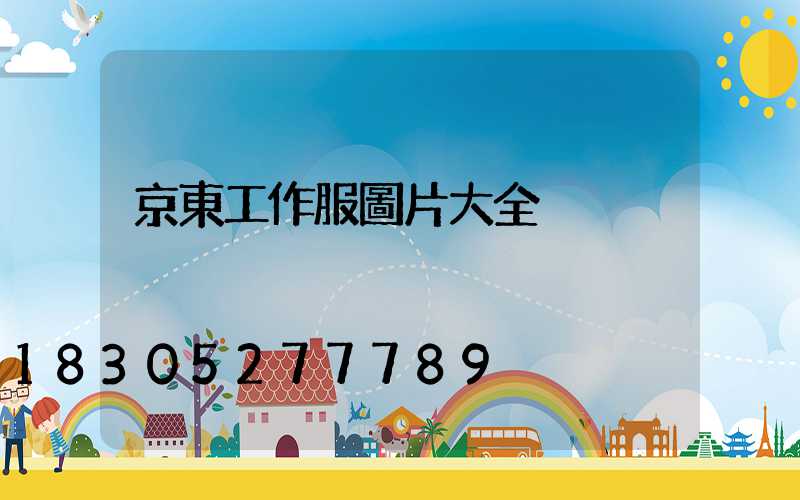 京東工作服圖片大全