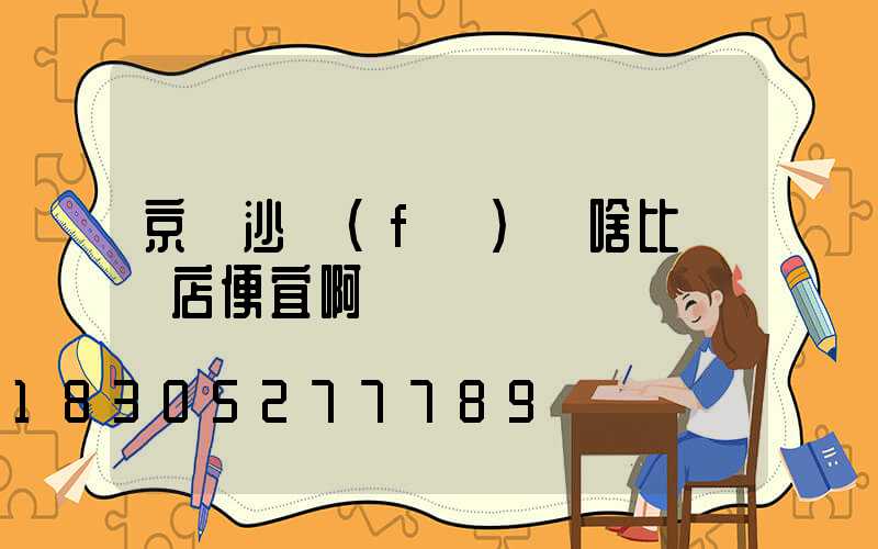 京東沙發(fā)為啥比實體店便宜啊