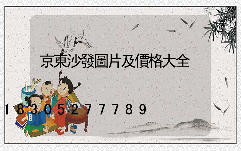 京東沙發圖片及價格大全