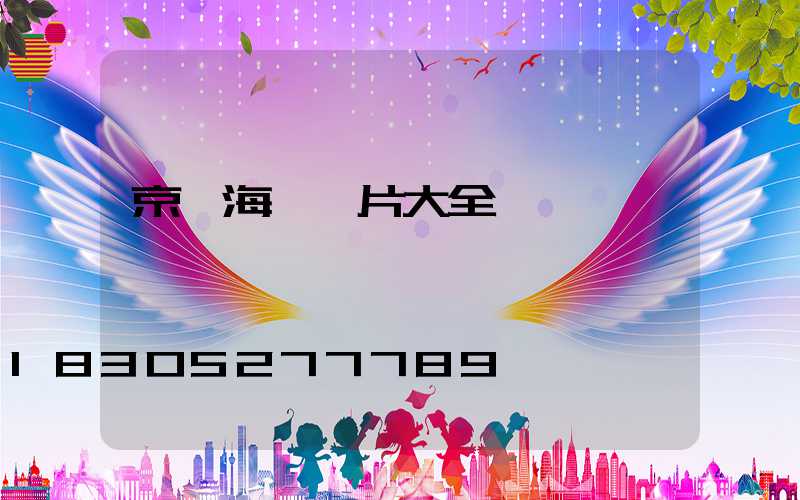 京東海報圖片大全