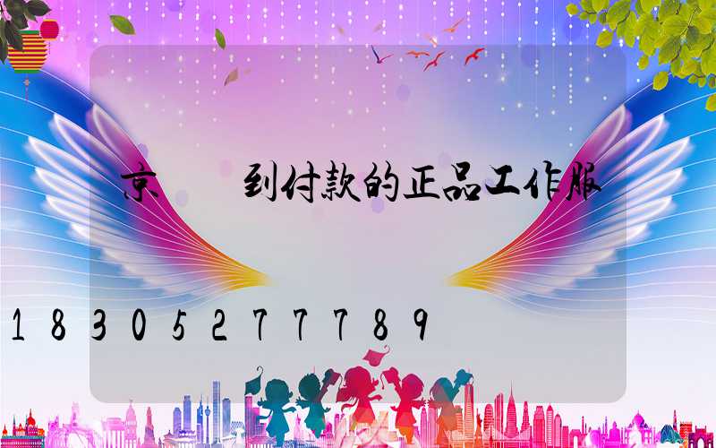 京東貨到付款的正品工作服