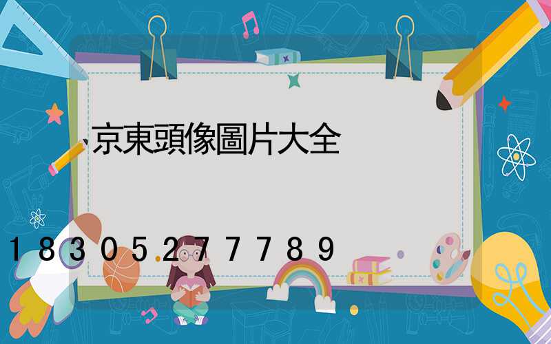 京東頭像圖片大全