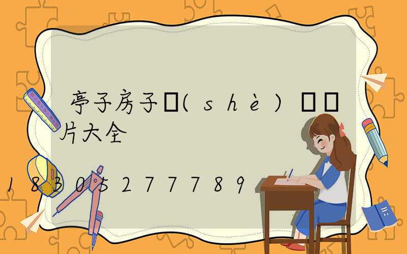 亭子房子設(shè)計圖片大全