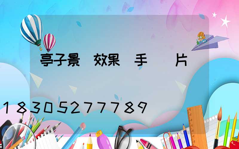 亭子景觀效果圖手繪圖片