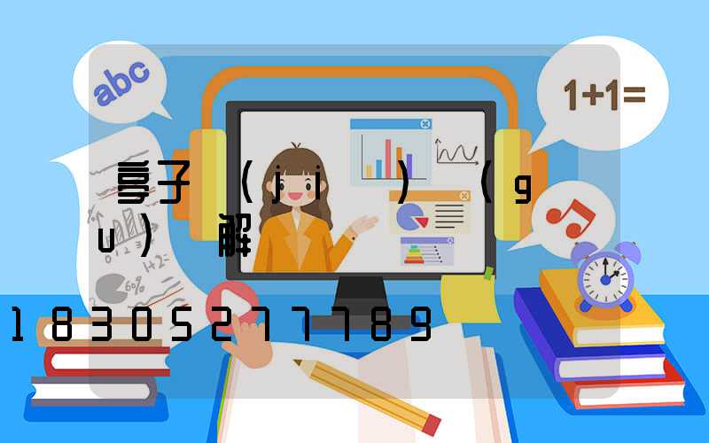 亭子結(jié)構(gòu)講解圖