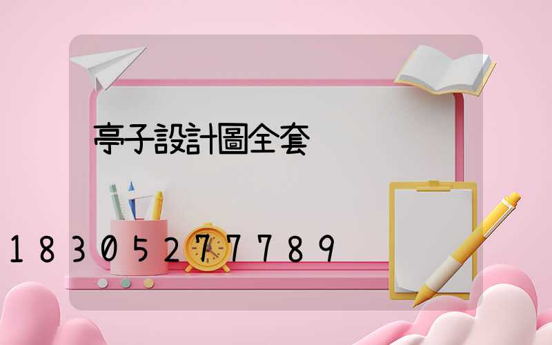 亭子設計圖全套