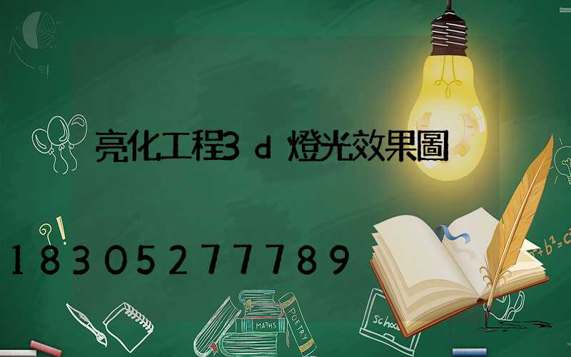 亮化工程3d燈光效果圖