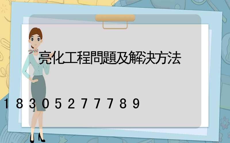 亮化工程問題及解決方法