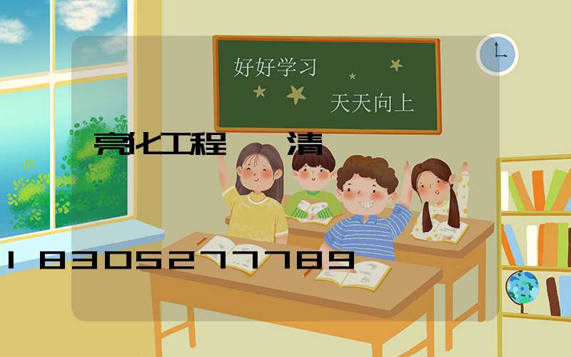 亮化工程報價清單