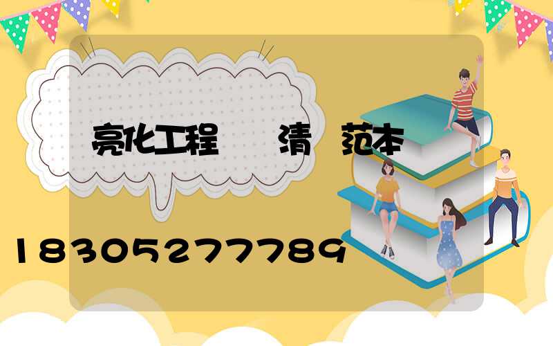 亮化工程報價清單范本