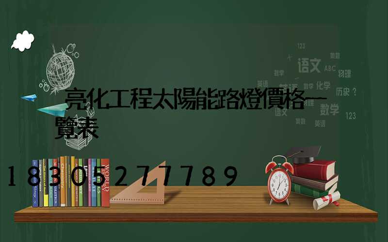 亮化工程太陽能路燈價格一覽表