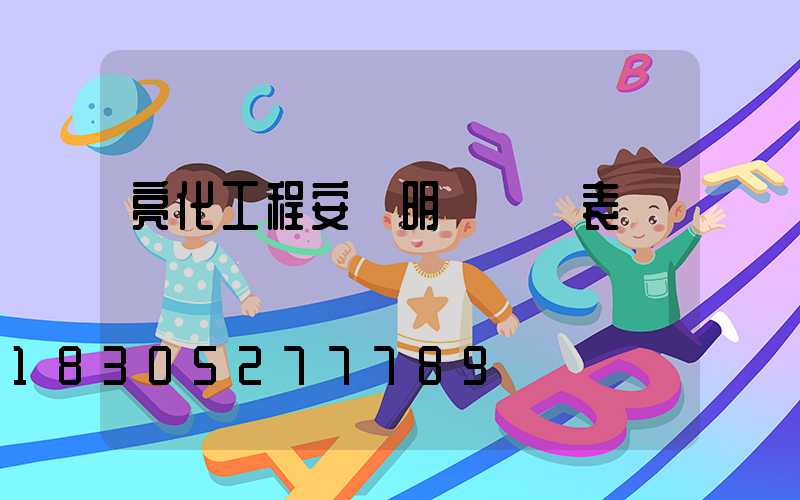 亮化工程安裝明細報價表