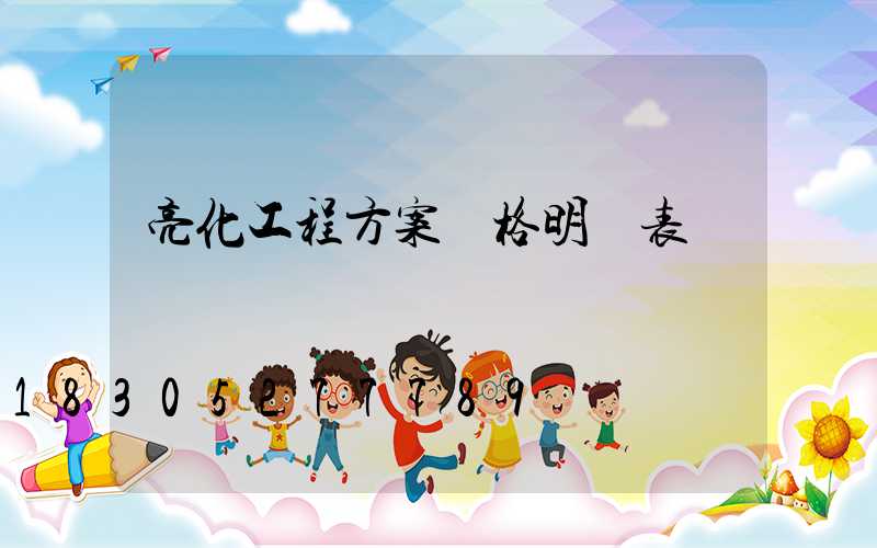 亮化工程方案價格明細表