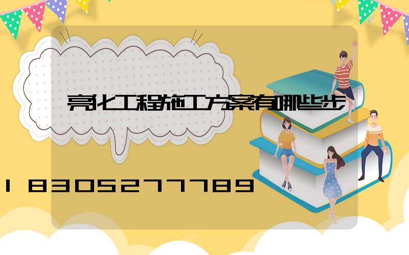 亮化工程施工方案有哪些步驟