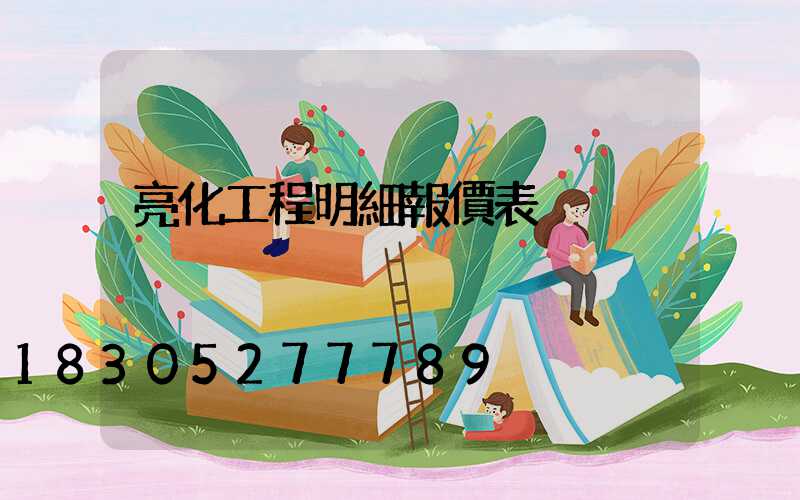 亮化工程明細報價表