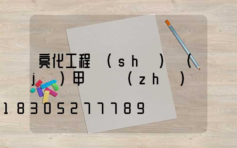 亮化工程設(shè)計(jì)甲級資質(zhì)