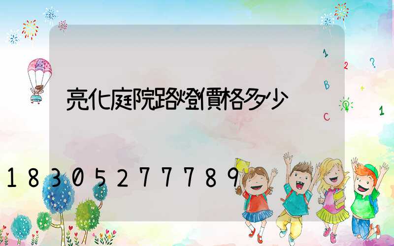 亮化庭院路燈價格多少